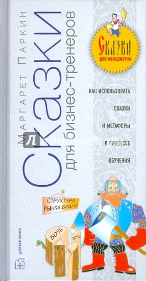 Сказки для бизнес-тренеров. Как использовать сказки в обучении сотрудников