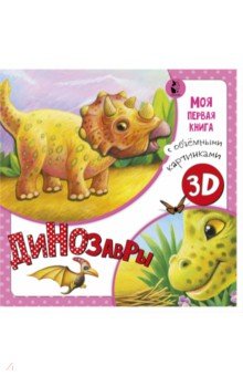 Динозавры АСТ. Малыш 0+ - фото 1