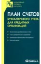 План счетов бухгалтерского учета для кредитных организаций план счетов бухгалтерского учета для кредитных организаций