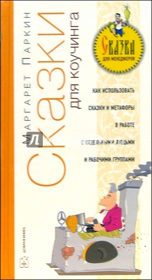 Сказки для коучинга: Как использовать сказки в работе с отдельными людьми и малыми группами