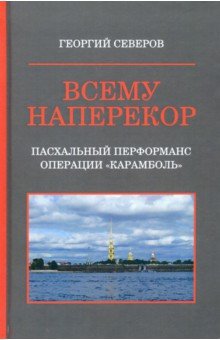 Всему наперекор. Книга 1. Пасхальный перформанс операции 