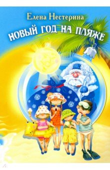 Обложка книги Новый год на пляже, Нестерина Елена Вячеславовна