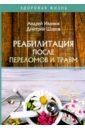 Реабилитация после переломов и травм - Иванюк Андрей Сергеевич, Шаров Дмитрий Викторович