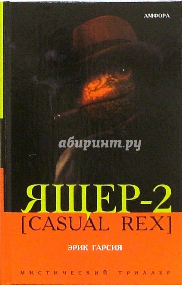 Ящер-2 [Casual Rex]