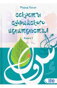 

Секреты суфийского целительства. Книга 1
