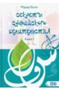 Мурад Хасан Секреты суфийского целительства. Книга 1