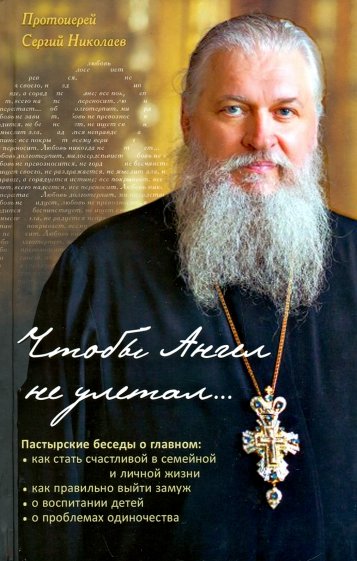 Чтобы Ангел не улетал... Пастырские беседы о главном
