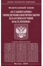 Федеральный закон О санитарно-эпидемиологическом благополучии населения федеральный закон о санитарно эпидемиологическом благополучии населения