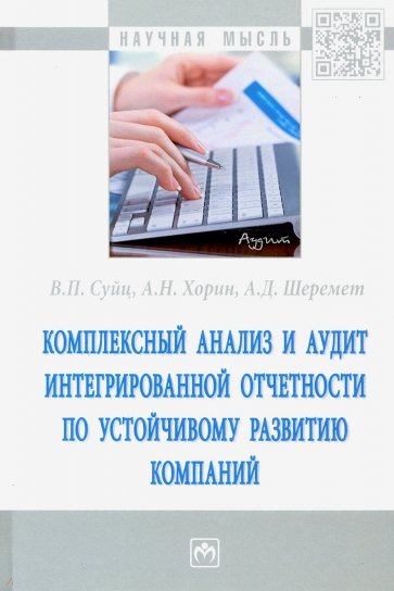 Комплексный анализ и аудит интегрированной отчетности по устойчивому развитию компаний