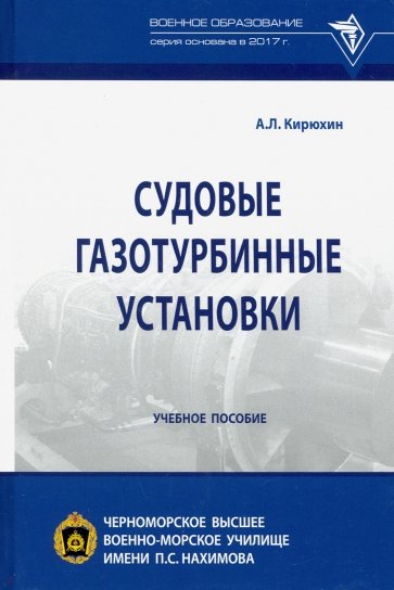 Судовые газотурбинные установки. Учебное пособие