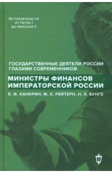 Министры финансов императорской России