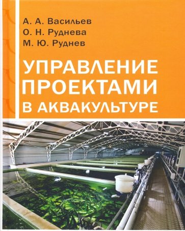 Управление проектами в аквакультуре: учебное пос.