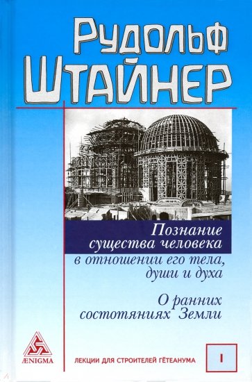 Enciklopediya Duhovnoj Nauki Anthropos V 2 Tomah Tom 1 Rudolf Shtajner 978 5 94698 250 4 Knigabook Knizhnye Akcii I Skidki Vse Knigi V Odnom Meste Po Samym Nizkim Cenam