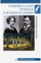 Темные аллеи Бунина в жизни и любви - Шахмагонов Николай Федорович