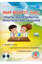 Буряк Мария Викторовна Мир вокруг нас: опыты, эксперименты, практические задания 4 класс. Методическое пособие (+CD)