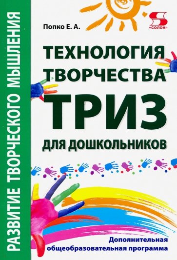 Технология творчества - ТРИЗ для дошкольников. Дополнительная общеобразовательная программа