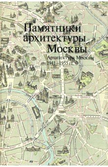 Памятники архитектуры Москвы. Архитектура Москвы 1941-1955 гг.