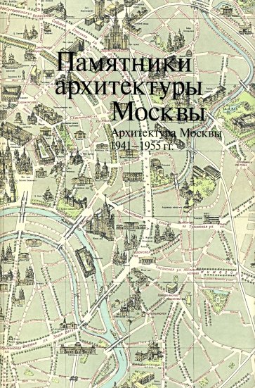 Памятники архитектуры Москвы 1941-1955. т11