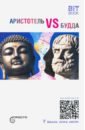 Обложка Аристотель vs Будда