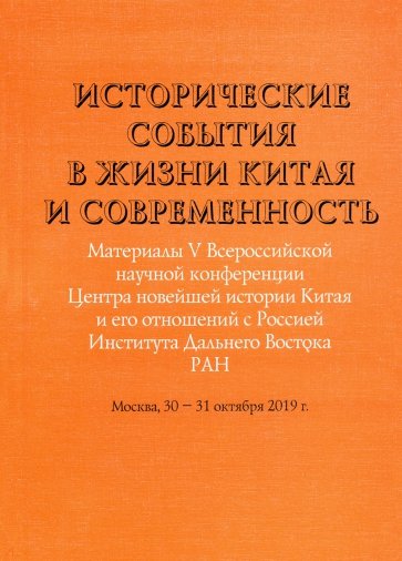 Историческ.события в жизни Китая и современность