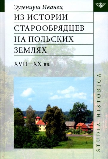 Из истории старообрядц.на польск.землях XVII-XX вв