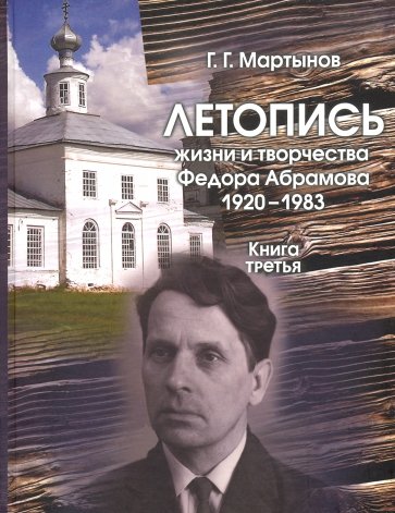 Летопись жизни и творчества Ф.Абрамова 1920-1983. Книга 3