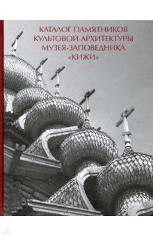 

Каталог памятников культовой архитектуры музея-заповедника "Кижи"