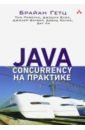 Обложка Java Concurrency на практике