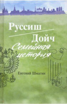 Руссиш/Дойч. Семейная история