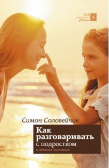 Обложка книги Как разговаривать с подростком о вечных истинах, Соловейчик Симон Львович