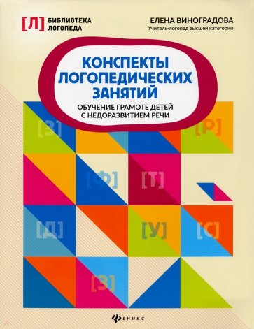 Конспекты логопедических занятий. Обучение грамоте детей