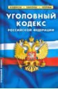 Уголовный кодекс РФ на 25.01.2020 год