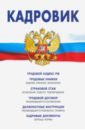 Кадровик: Трудовой кодекс РФ, кадровые документы, рекомендации