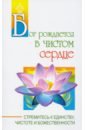 Бог рождается в чистом сердце. Стремитесь к единству, чистоте и божественности - Бхагаван Шри Сатья Саи Баба