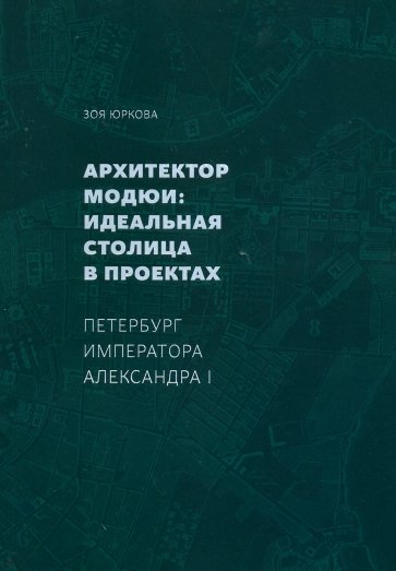 Архитектор Модюи: идеальная столица в проектах. Петербург императора Александра I