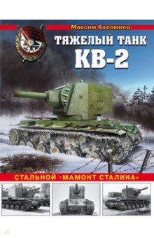 Обложка книги Тяжелый танк КВ-2. Стальной 