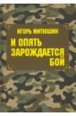 Митюшин Игорь Юрьевич И опять зарождается бой. Сборник произведений митюшин игорь юрьевич ходмор