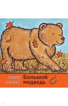 Хэнкес Кевин - Большой медведь