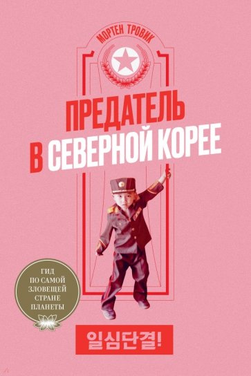 Предатель в Северной Корее. Гид по самой зловещей