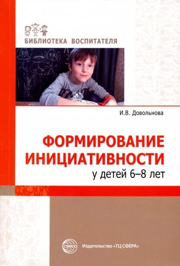 Формирование инициативности у детей 6-8 лет