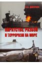 Обложка Пиратство,разбой и терроризм на море