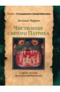 Харман Дильшат Догановна Чистилище святого Патрика - и другие легенды средневековой Ирландии