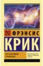 Крик Фрэнсис Что за безумное стремленье! вайс елена крик тела что мы прячем за лишним весом