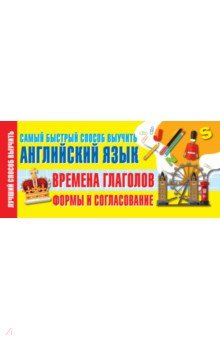 

Времена глаголов. Формы и согласование. Самый быстрый способ выучить английский язык