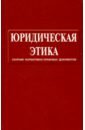 Кот Ярослав Игоревич Юридическая этика. Сборник нормативно-правовых документов