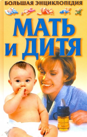 Мать и дитя. Большая энциклопедия