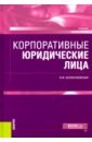 Корпоративные юридические лица. (Магистратура). Учебник - Колонтаевская Ирина Федоровна