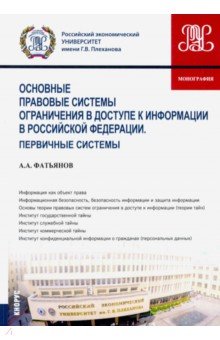 Основные правовые системы ограничения в доступе к информации в Российской Федерации Кнорус - фото 1