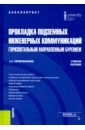 Прокладка подземных инженерных коммуникаций горизонтальным направленным бурением. Учебное пособие - Серебренников Анатолий Александрович