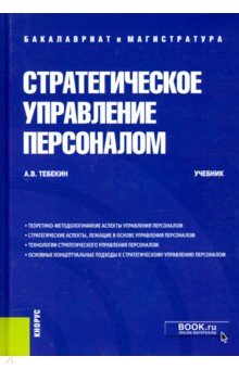 

Стратегическое управление персоналом. Учебник